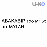 АБАКАВИР - ABACAVIR таблетки делимые 300 мг 60 шт MYLAN