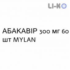 АБАКАВИР - ABACAVIR таблетки делимые 300 мг 60 шт MYLAN