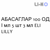 АБАСАГЛАР - ABASAGLAR раствор для инъекций 100 ЕД/мл 5 шт 3 мл ELI LILLY