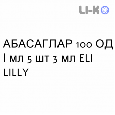 АБАСАГЛАР - ABASAGLAR раствор для инъекций 100 ЕД/мл 5 шт 3 мл ELI LILLY