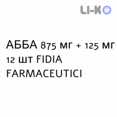 АББА - ABBA таблетки в оболочке 875 мг + 125 мг 12 шт FIDIA FARMACEUTICI
