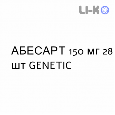 АБЕСАРТ - ABESART таблетки делимые 150 мг 28 шт GENETIC