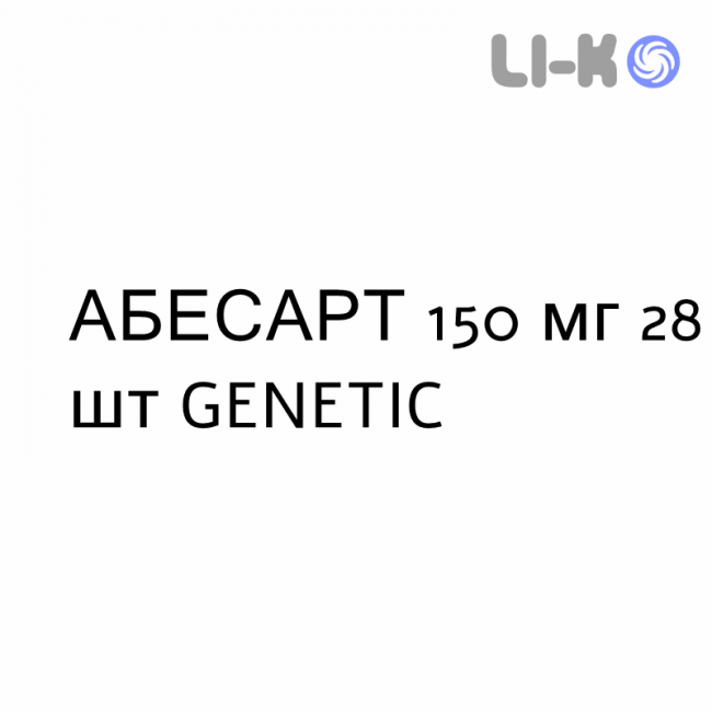 АБЕСАРТ - ABESART таблетки делимые 150 мг 28 шт GENETIC АБЕСАРТ - ABESART таблетки делимые 150 мг 28 шт GENETIC