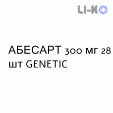 АБЕСАРТ - ABESART таблетки делимые 300 мг 28 шт GENETIC