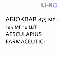 АБІОКЛАВ - ABIOCLAV таблетки покриті 875 мг + 125 мг 12 шт AESCULAPIUS FARMACEUTICI
