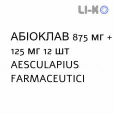 АБИОКЛАВ - ABIOCLAV таблетки в оболочке 875 мг + 125 мг 12 шт AESCULAPIUS FARMACEUTICI