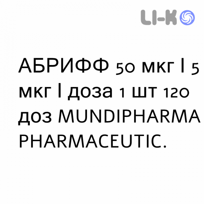 АБРИФФ - ABRIFF суспензия для ингаляций 50 мкг/5 мкг/доза 1 шт 120 доз MUNDIPHARMA АБРИФФ - ABRIFF суспензия для ингаляций 50 мкг/5 мкг/доза 1 шт 120 доз MUNDIPHARMA