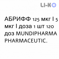 АБРИФФ - ABRIFF суспензия для ингаляций 125 мкг/5 мкг/доза 1 шт 120 доз MUNDIPHARMA
