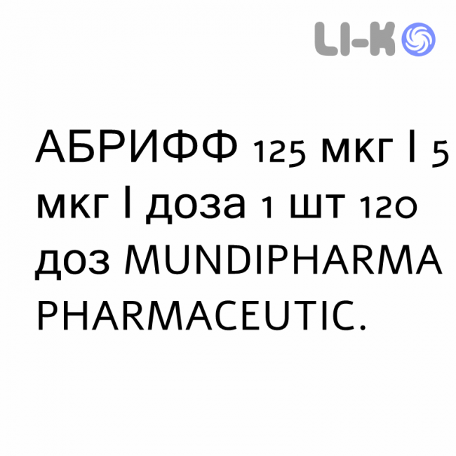 АБРИФФ - ABRIFF суспензия для ингаляций 125 мкг/5 мкг/доза 1 шт 120 доз MUNDIPHARMA АБРИФФ - ABRIFF суспензия для ингаляций 125 мкг/5 мкг/доза 1 шт 120 доз MUNDIPHARMA