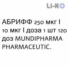 АБРИФФ - ABRIFF суспензия для ингаляций 250 мкг/10 мкг/доза 1 шт 120 доз MUNDIPHARMA