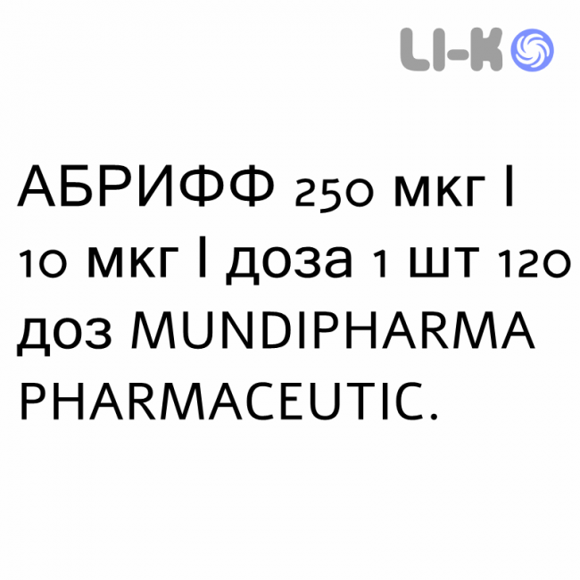 АБРИФФ - ABRIFF суспензия для ингаляций 250 мкг/10 мкг/доза 1 шт 120 доз MUNDIPHARMA АБРИФФ - ABRIFF суспензия для ингаляций 250 мкг/10 мкг/доза 1 шт 120 доз MUNDIPHARMA