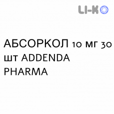 АБСОРКОЛ - ABSORCOL таблетки 10 мг 30 шт ADDENDA PHARMA