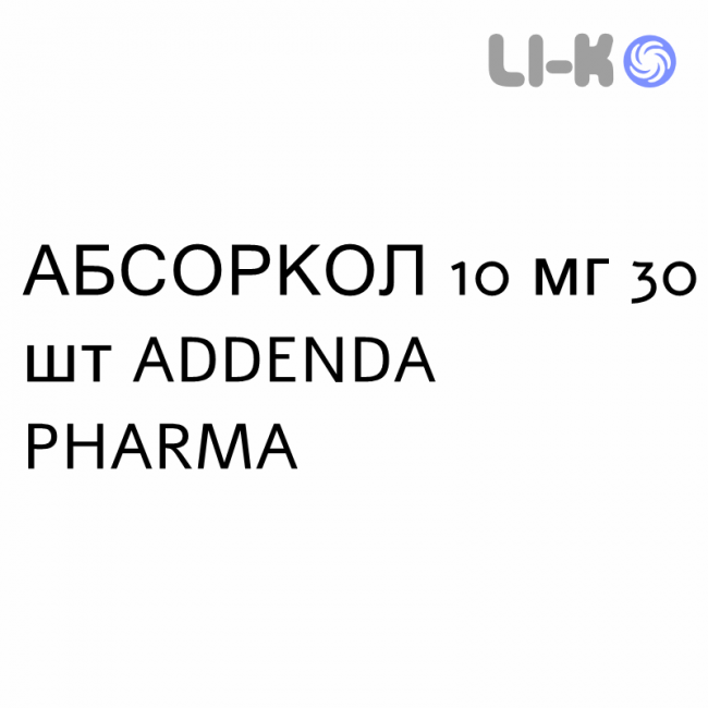 АБСОРКОЛ - ABSORCOL таблетки 10 мг 30 шт ADDENDA PHARMA АБСОРКОЛ - ABSORCOL таблетки 10 мг 30 шт ADDENDA PHARMA