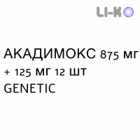 АКАДИМОКС (ACADIMOX) 875 мг + 125 мг таблетки №12 - Амоксицилін, інгібітори бета-лактамаз GENETIC