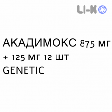 АКАДИМОКС - ACADIMOX таблетки в оболочке 875 мг + 125 мг 12 шт GENETIC