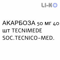 АКАРБОЗА - ACARBOSIO таблетки 50 мг 40 шт TECNIMEDE