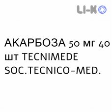 АКАРБОЗА - ACARBOSIO таблетки 50 мг 40 шт TECNIMEDE
