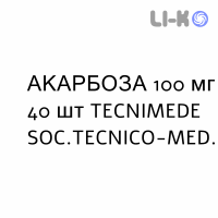 АКАРБОЗА - ACARBOSIO таблетки 100 мг 40 шт TECNIMEDE