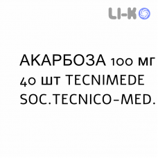 АКАРБОЗА - ACARBOSIO таблетки 100 мг 40 шт TECNIMEDE