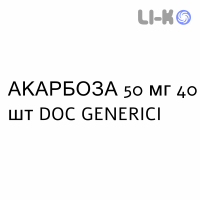 АКАРБОЗА - ACARBOSIO таблетки 50 мг 40 шт DOC GENERICI