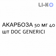 АКАРБОЗА - ACARBOSIO таблетки 50 мг 40 шт DOC GENERICI