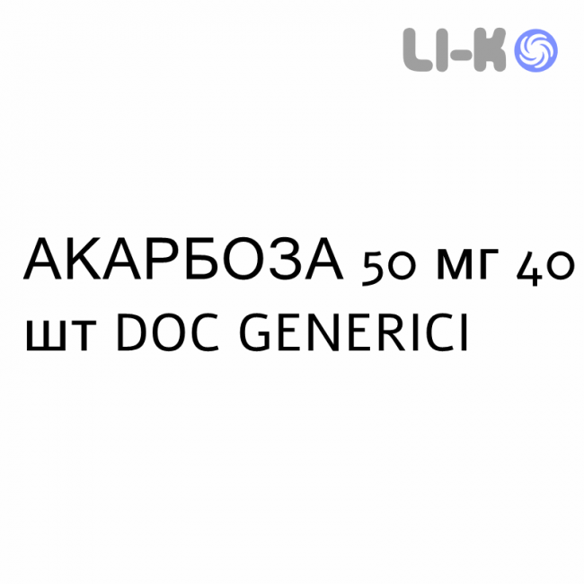 АКАРБОЗА - ACARBOSIO таблетки 50 мг 40 шт DOC GENERICI АКАРБОЗА - ACARBOSIO таблетки 50 мг 40 шт DOC GENERICI