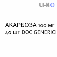 АКАРБОЗА - ACARBOSIO таблетки 100 мг 40 шт DOC GENERICI