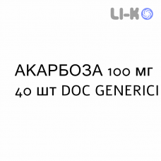 АКАРБОЗА - ACARBOSIO таблетки 100 мг 40 шт DOC GENERICI