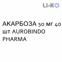 АКАРБОЗА - ACARBOSIO таблетки 50 мг 40 шт AUROBINDO PHARMA