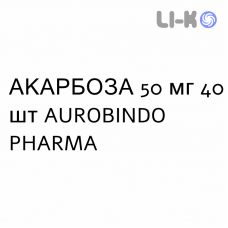 АКАРБОЗА - ACARBOSIO таблетки 50 мг 40 шт AUROBINDO PHARMA