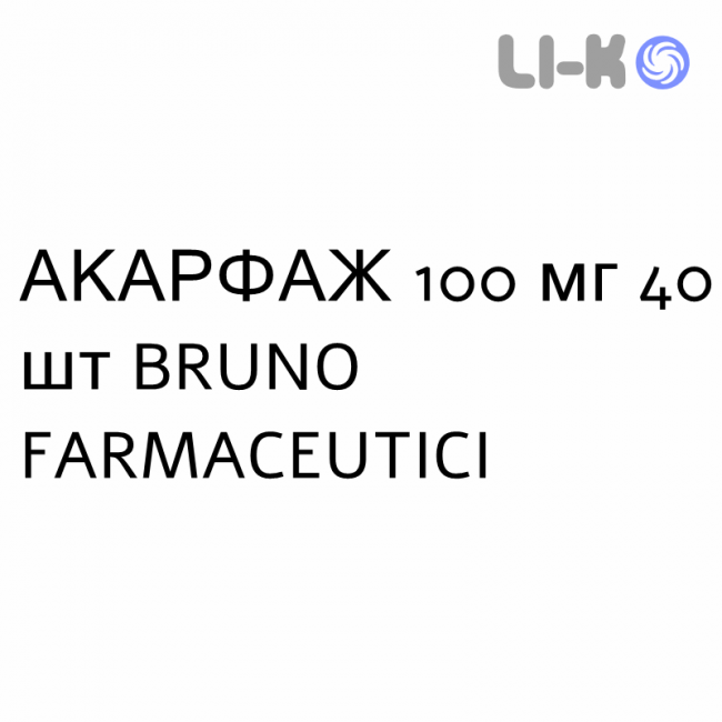 АКАРФАЖ - ACARPHAGE таблетки делимые 100 мг 40 шт BRUNO FARMACEUTICI АКАРФАЖ - ACARPHAGE таблетки делимые 100 мг 40 шт BRUNO FARMACEUTICI