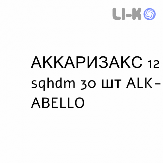АККАРИЗАКС - ACCARIZAX лиофилизат оральный 12 sqhdm 30 шт ALK-ABELLO АККАРИЗАКС - ACCARIZAX лиофилизат оральный 12 sqhdm 30 шт ALK-ABELLO