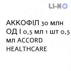 АККОФИЛ - ACCOFIL раствор для инъекций 30 млн ЕД/0,5 мл 1 шт 0,5 мл ACCORD HEALTHCARE