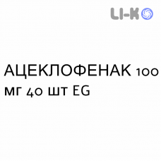АЦЕКЛОФЕНАК - ACECLOFENAC таблетки в оболочке 100 мг 40 шт EG