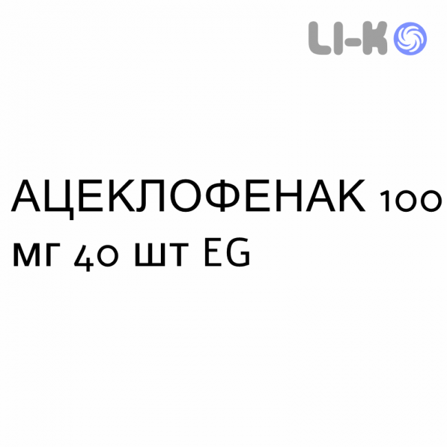 АЦЕКЛОФЕНАК - ACECLOFENAC таблетки в оболочке 100 мг 40 шт EG АЦЕКЛОФЕНАК - ACECLOFENAC таблетки в оболочке 100 мг 40 шт EG