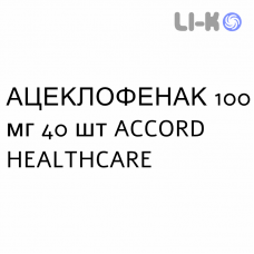 АЦЕКЛОФЕНАК - ACECLOFENAC таблетки в оболочке 100 мг 40 шт ACCORD HEALTHCARE