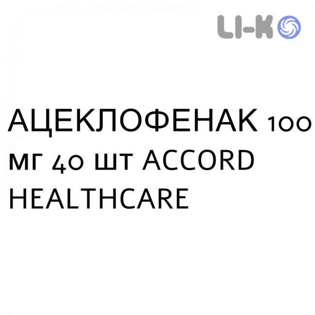 АЦЕКЛОФЕНАК - ACECLOFENAC таблетки в оболочке 100 мг 40 шт ACCORD HEALTHCARE АЦЕКЛОФЕНАК - ACECLOFENAC таблетки в оболочке 100 мг 40 шт ACCORD HEALTHCARE