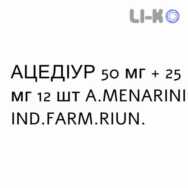 АЦЕДИУР - ACEDIUR таблетки делимые 50 мг + 25 мг 12 шт A.MENARINI АЦЕДИУР - ACEDIUR таблетки делимые 50 мг + 25 мг 12 шт A.MENARINI