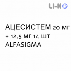 АЦЕСИСТЕМ - ACESISTEM таблетки 20 мг + 12,5 мг 14 шт ALFASIGMA
