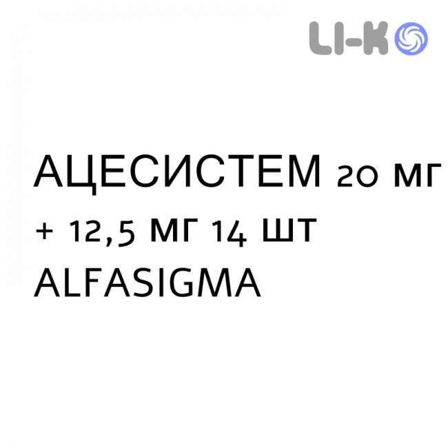 АЦЕСИСТЕМ - ACESISTEM таблетки 20 мг + 12,5 мг 14 шт ALFASIGMA АЦЕСИСТЕМ - ACESISTEM таблетки 20 мг + 12,5 мг 14 шт ALFASIGMA