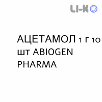 АЦЕТАМОЛ - ACETAMOL для взрослых суппозитории 1 г 10 шт ABIOGEN PHARMA