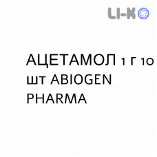 АЦЕТАМОЛ - ACETAMOL для взрослых суппозитории 1 г 10 шт ABIOGEN PHARMA
