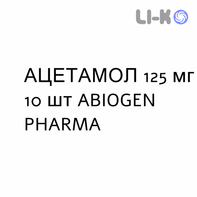 АЦЕТАМОЛ - ACETAMOL для новорожденных суппозитории 125 мг 10 шт ABIOGEN PHARMA АЦЕТАМОЛ - ACETAMOL для новорожденных суппозитории 125 мг 10 шт ABIOGEN PHARMA