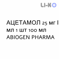 АЦЕТАМОЛ - ACETAMOL для новорожденных сироп 25 мг/мл 1 шт 100 мл ABIOGEN PHARMA