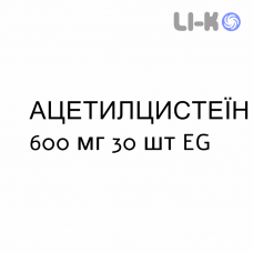 АЦЕТИЛЦИСТЕИН - ACETILCISTEINA таблетки шипучие 600 мг 30 шт EG