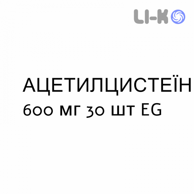АЦЕТИЛЦИСТЕИН - ACETILCISTEINA таблетки шипучие 600 мг 30 шт EG АЦЕТИЛЦИСТЕИН - ACETILCISTEINA таблетки шипучие 600 мг 30 шт EG
