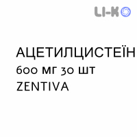 АЦЕТИЛЦИСТЕИН - ACETILCISTEINA таблетки шипучие 600 мг 30 шт ZENTIVA