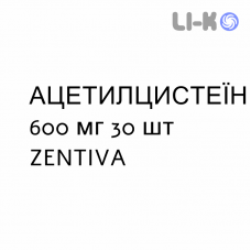 АЦЕТИЛЦИСТЕИН - ACETILCISTEINA таблетки шипучие 600 мг 30 шт ZENTIVA