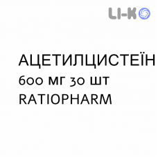 АЦЕТИЛЦИСТЕЇН - ACETILCISTEINA таблетки шипучі 600 мг 30 шт RATIOPHARM