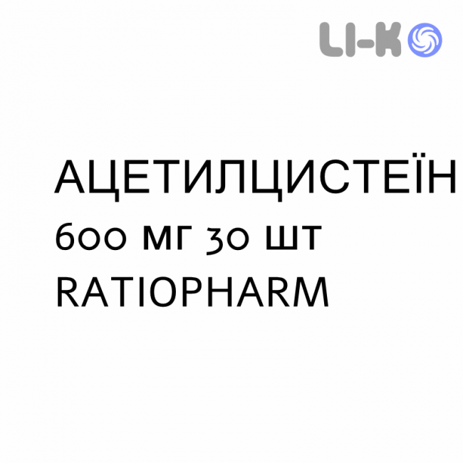 АЦЕТИЛЦИСТЕЇН - ACETILCISTEINA таблетки шипучі 600 мг 30 шт RATIOPHARM АЦЕТИЛЦИСТЕЇН - ACETILCISTEINA таблетки шипучі 600 мг 30 шт RATIOPHARM